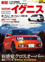 ニューカー速報プラス 第29弾 スズキ イグニス【電子書籍】