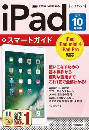 ゼロからはじめる iPad スマートガイド［iOS 10対応版］