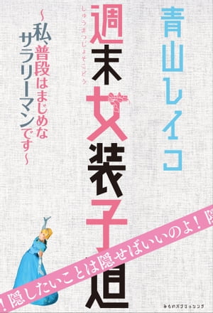 週末女装子道 私、普段はまじめなサラリーマンです[