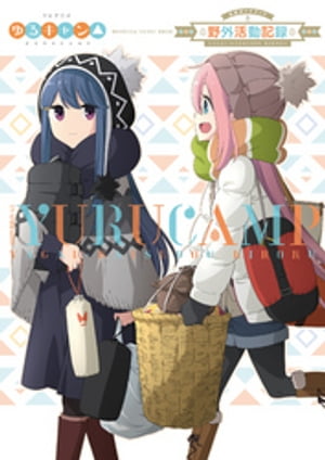 TVアニメ ゆるキャン△ 公式ガイドブック 野外活動記録