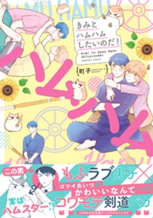 きみとハムハムしたいのだ！ 【電子コミック限定特典付き】