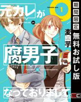 元カレが腐男子になっておりまして。 1巻【期間限定 無料お試し版】