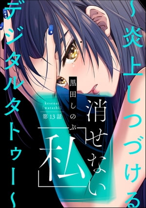 消せない「私」 〜炎上しつづけるデジタルタトゥー〜（分冊版） 【第13話】