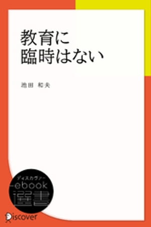 教育に臨時はない