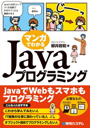 マンガでわかるJavaプログラミング【電子書籍】[ クロノス・クラウン柳井政和 ]