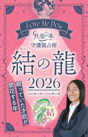 Love Me Doの月と龍が導く守護龍占術 2026 結の龍【電子書籍】[ Love Me Do ]