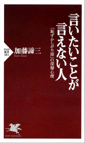 言いたいことが言えない人