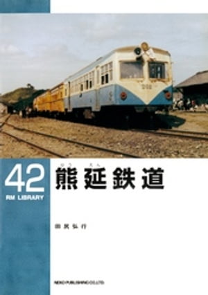 熊延鉄道