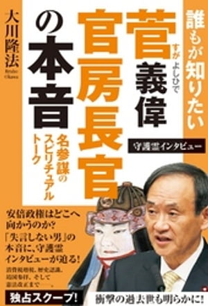 誰もが知りたい菅官房長官の本音　名参謀のスピリチュアルトーク