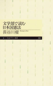 文学部で読む日本国憲法【電子書籍】[ 長谷川櫂 ]