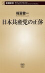 日本共産党の正体（新潮新書）【電子書籍】[ 福冨健一 ]
