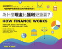 為什麼現金比獲利更重要？：哈佛商學院最受歡迎的財務管理課 How Finance Works: The HBR Guide to Thinking Smart About the Numbers【電子書籍】 米希爾 徳賽(Mihir A. Desai)