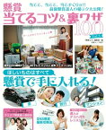 懸賞当てるコツ＆裏ワザ100 Vol.3【電子書籍】[ 懸賞なび編集部 ]