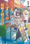 スープ屋しずくの謎解き朝ごはん 朝食フェスと決意のグヤーシュ【電子書籍】[ 友井羊 ]