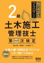 これだけマスター 2級土木施工管理技士 第二次検定【電子書籍】 速水洋志