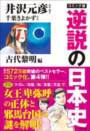 コミック版　逆説の日本史　古代黎明篇