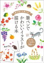 絵手紙にも使える！　筆ペンでかわいいイラストが描ける本