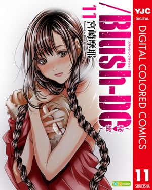 /Blush-DC 〜秘・蜜〜 カラー版 11