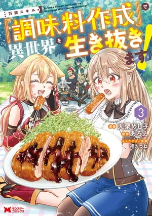 楽天楽天Kobo電子書籍ストア万能スキル『調味料作成』で異世界を生き抜きます！（コミック） ： 3【電子書籍】[ 天栗めし子 ]