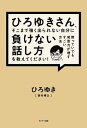 ＜p＞本当は、勝たないからこそうまくいく＜br /＞ 「論破」より強い「話し方」の技術！＜/p＞ ＜p＞「何か言われて言い返せない」＜br /＞ 「自分のほうがいい意見だと思うのに、他の人の意見ばかり通る」＜br /＞ 「どうやって説明しても、相手に言い負かされてしまう」＜br /＞ 「会議でうまく自分の意見が言えない」＜br /＞ 「結局、どこでも、声が大きい人が強いんですよね……」＜/p＞ ＜p＞そんなことを一回でも思った方に、「論破王」としても知られるひろゆきさんが、とっておきの方法を紹介します！　そのポイントの一つは、「勝とうとしないこと」。＜/p＞ ＜p＞人間関係に波風を立てず、本当のあなたの目的を達成させるために、仕事でも、日常でも、使える方法が満載です！＜/p＞画面が切り替わりますので、しばらくお待ち下さい。 ※ご購入は、楽天kobo商品ページからお願いします。※切り替わらない場合は、こちら をクリックして下さい。 ※このページからは注文できません。