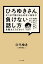 ひろゆきさん、そこまで強く出られない自分に負けない話し方を教えてください！