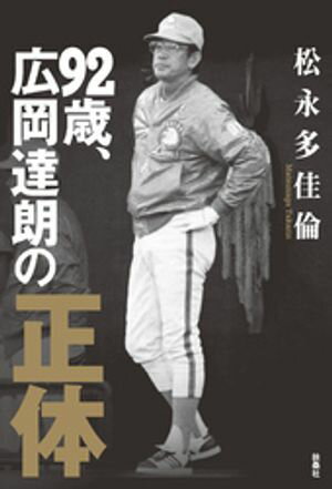 92歳 広岡達朗の正体【電子書籍】 松永多佳倫