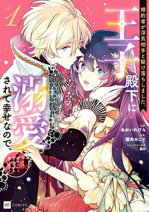 婚約者が浮気相手と駆け落ちしました。王子殿下に溺愛されて幸せなので、今さら戻りたいと言われても困ります。1