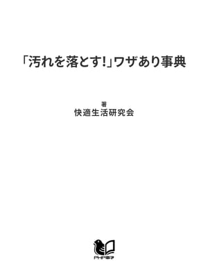 「汚れを落とす！」ワザあり事典