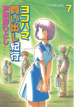 ヨコハマ買い出し紀行7巻【電子書籍】[ 芦奈野ひとし ]