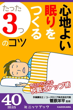 心地よい眠りをつくる「たった3つ」のコツ 〜今日からできる快眠力アップ術〜