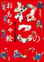 ねこのおもちゃ絵 国芳一門の猫絵図鑑【電子書籍】 長井裕子