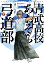 青武高校あおぞら弓道部　1巻