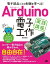 電子部品ごとの制御を学べる！Arduino 電子工作 実践講座