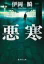 悪寒【電子書籍】[ 伊岡瞬 ]