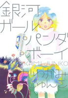 【期間限定 試し読み増量版 閲覧期限2020年5月22日】銀河ガールパンダボーイ