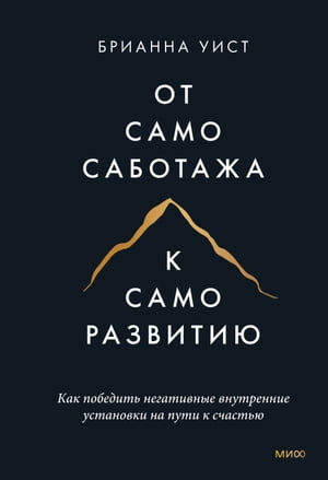 От самосаботажа к саморазвитию Как победить негативные внутренние установки на?пути к?счастью