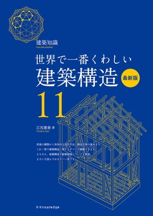 世界で一番くわしい建築構造 最新版