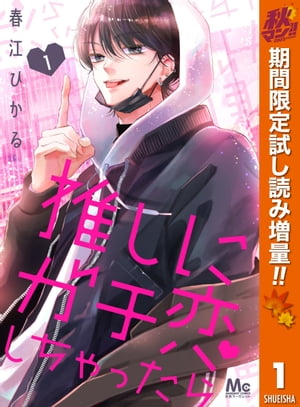 推しにガチ恋しちゃったら 秋マン!!特別版