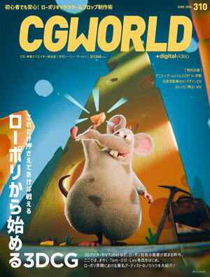 CGWORLD 2024年6月号 vol.310 (特集：ローポリから始める3DCG）【電子書籍】[ CGWORLD編集部 ]