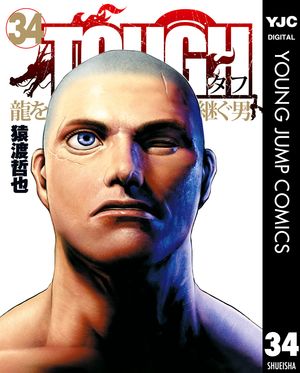 TOUGH 龍を継ぐ男