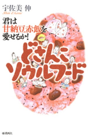 どさんこソウルフード : 君は甘納豆赤飯を愛せるか！【電子書籍】[ 宇佐美伸 ]