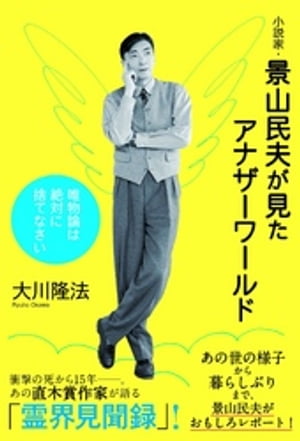 小説家・景山民夫が見たアナザーワールド　唯物論は絶対に捨てなさい