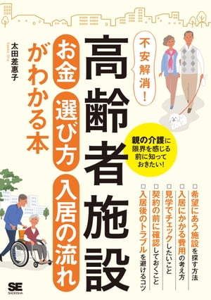 高齢者施設 お金・選び方・入居の流れがわかる本