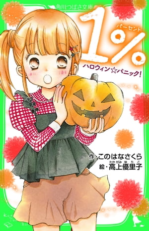 1％　ハロウィンパニック！　「おもしろい話、集めました。」コレクション【電子書籍】[ このはな　さくら ]