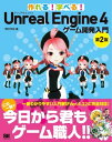 作れる！学べる！Unreal Engine 4 ゲーム開発入門 第2版【電子書籍】 荒川巧也