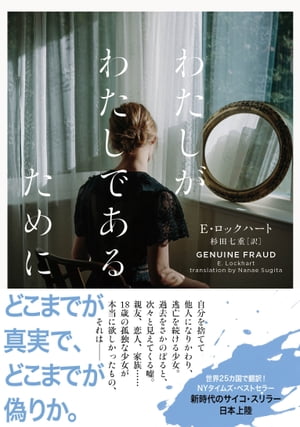 わたしがわたしであるために GENUINE FRAUD