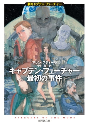 キャプテン・フューチャー最初の事件【電子書籍】[ アレン・スティール ]