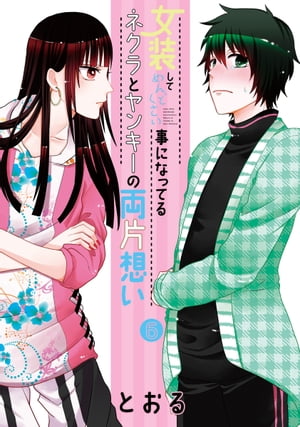 女装してめんどくさい事になってるネクラとヤンキーの両片想い/ 6