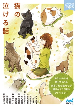 猫の泣ける話【電子書籍】[ 天ヶ森雀;沖田;浜野稚子;一色美雨季;澤ノ倉クナリ;烏丸紫明;日野裕太郎;編乃肌;神野オキナ;国沢裕;浅海ユウ;那識あきら ]