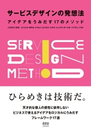 サービスデザインの発想法 ーアイデアをうみだす17のメソッドー